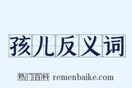 孩儿反义词是什么意思的图片